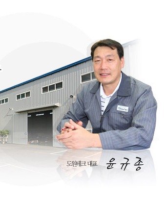 도원테크 대표 윤규종, 공장 전경